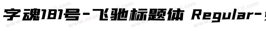 字魂181号-飞驰标题体 Regular字体转换